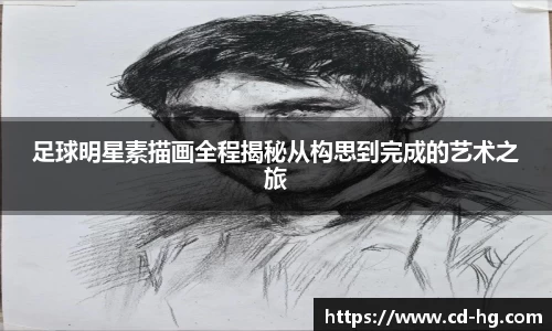 足球明星素描画全程揭秘从构思到完成的艺术之旅