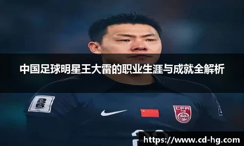 中国足球明星王大雷的职业生涯与成就全解析