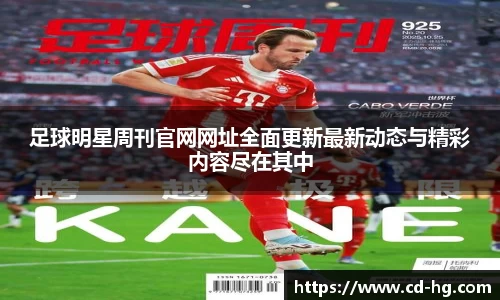 足球明星周刊官网网址全面更新最新动态与精彩内容尽在其中