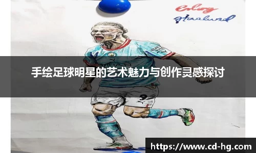 手绘足球明星的艺术魅力与创作灵感探讨