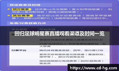 回归足球明星赛直播观看渠道及时间一览