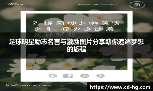 足球明星励志名言与激励图片分享助你追逐梦想的旅程