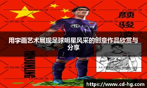 用字画艺术展现足球明星风采的创意作品欣赏与分享
